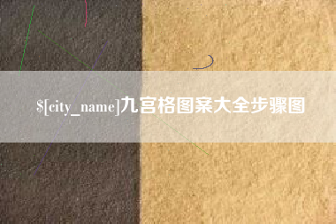 滦南九宫格图案大全步骤图