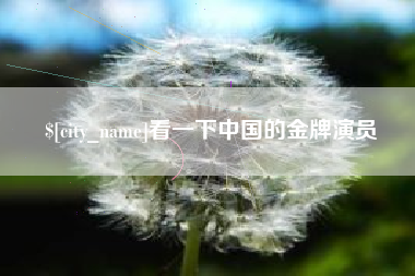 滦南看一下中国的金牌演员