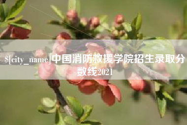 滦南中国消防救援学院招生录取分数线2021