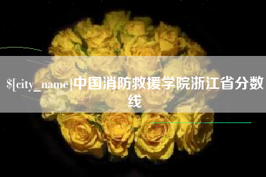 滦南中国消防救援学院浙江省分数线