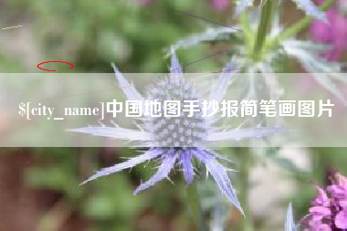 滦南中国地图手抄报简笔画图片