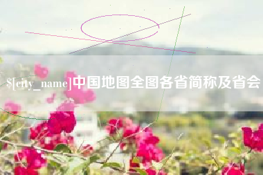 滦南中国地图全图各省简称及省会
