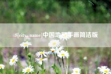 滦南中国地图手画简洁版