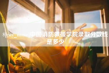 滦南中国消防救援学院录取分数线是多少