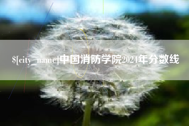 滦南中国消防学院2024年分数线