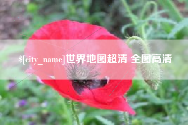 滦南世界地图超清 全图高清