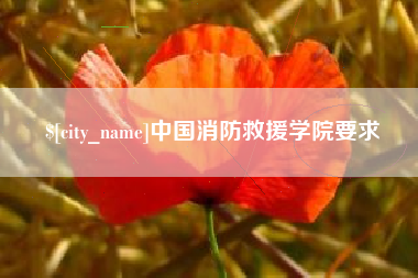 滦南中国消防救援学院要求
