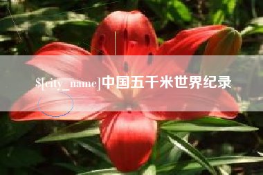 滦南中国五千米世界纪录