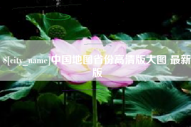 滦南中国地图省份高清版大图 最新版