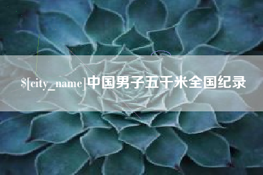 滦南中国男子五千米全国纪录