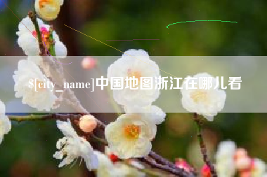 滦南中国地图浙江在哪儿看