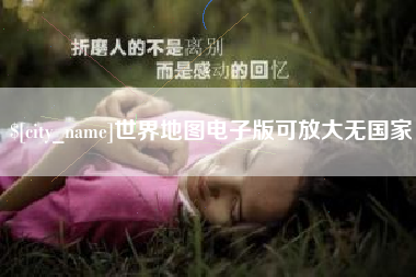 滦南世界地图电子版可放大无国家