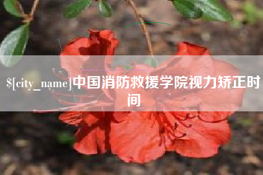 滦南中国消防救援学院视力矫正时间