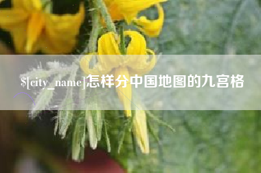 滦南怎样分中国地图的九宫格