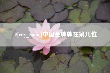 滦南中国金牌牌在第几位