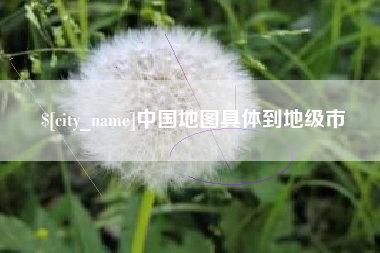 滦南中国地图具体到地级市