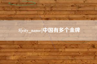 滦南中国有多个金牌