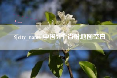 滦南中国34个省份地图空白