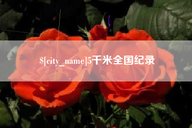 滦南5千米全国纪录