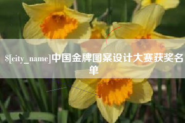 滦南中国金牌图案设计大赛获奖名单