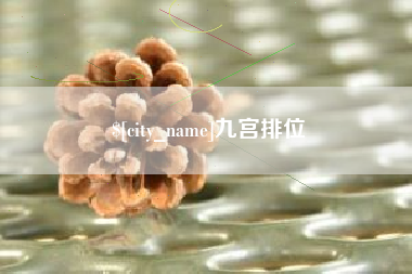 滦南九宫排位