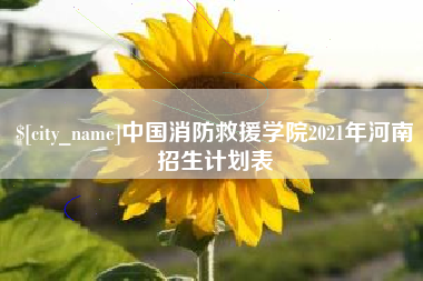 滦南中国消防救援学院2021年河南招生计划表