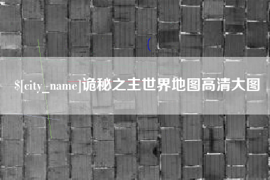滦南诡秘之主世界地图高清大图