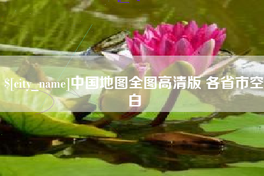 滦南中国地图全图高清版 各省市空白