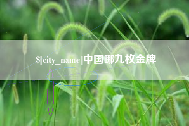 滦南中国哪九枚金牌