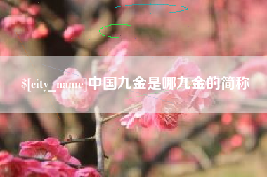 滦南中国九金是哪九金的简称
