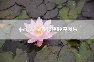 滦南九宫格顺序图片