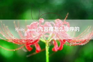 滦南九宫格怎么排序的