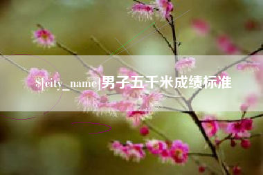 滦南男子五千米成绩标准