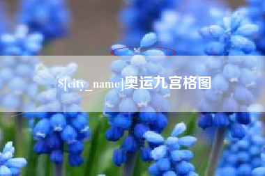 滦南奥运九宫格图