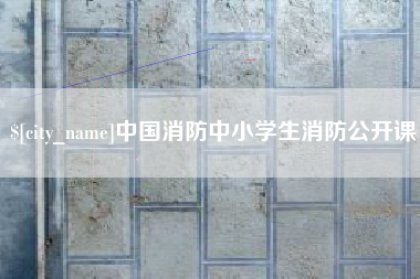 滦南中国消防中小学生消防公开课