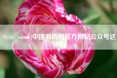 滦南中国消防网官方网站公众号达伦特