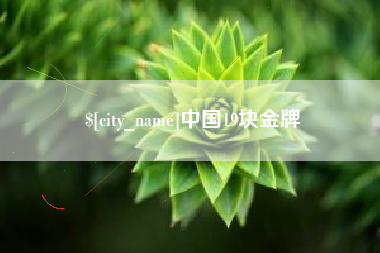 滦南中国19块金牌