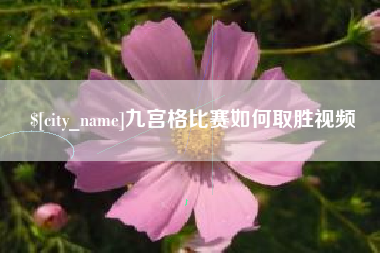 滦南九宫格比赛如何取胜视频