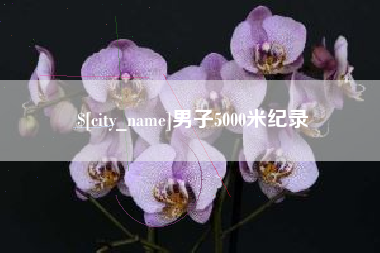 滦南男子5000米纪录