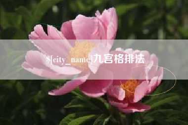 滦南九宫格排法
