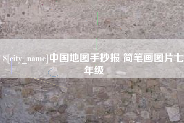 滦南中国地图手抄报 简笔画图片七年级