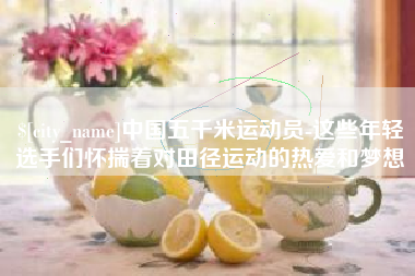 滦南中国五千米运动员-这些年轻选手们怀揣着对田径运动的热爱和梦想