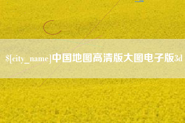 滦南中国地图高清版大图电子版3d