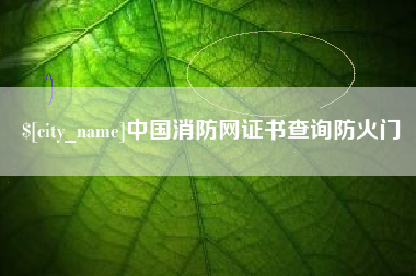 滦南中国消防网证书查询防火门