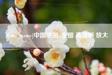 滦南中国地图. 全图 高清晰 放大