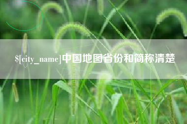 滦南中国地图省份和简称清楚