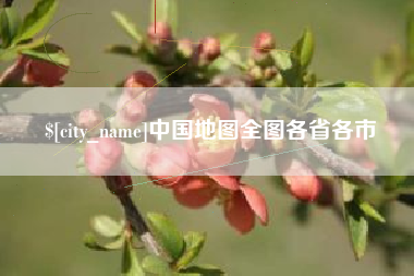 滦南中国地图全图各省各市