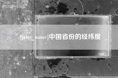 滦南中国省份的经纬度