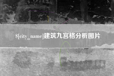 滦南建筑九宫格分析图片