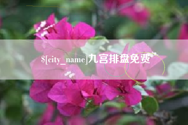 滦南九宫排盘免费